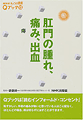 肛門の腫れ、痛み、出血―痔　表紙