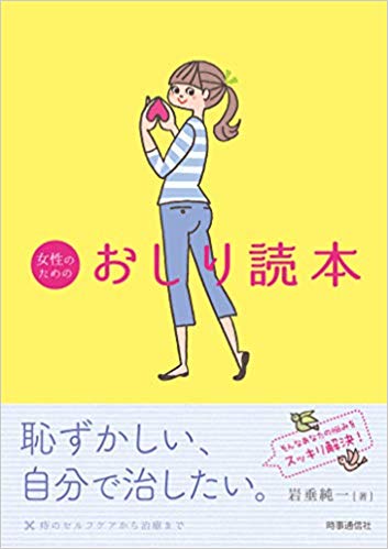 女性のためのおしり読本 ―痔のセルフケアから治療まで―　表紙