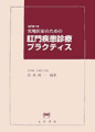 肛門疾患診療プラクティス　表紙