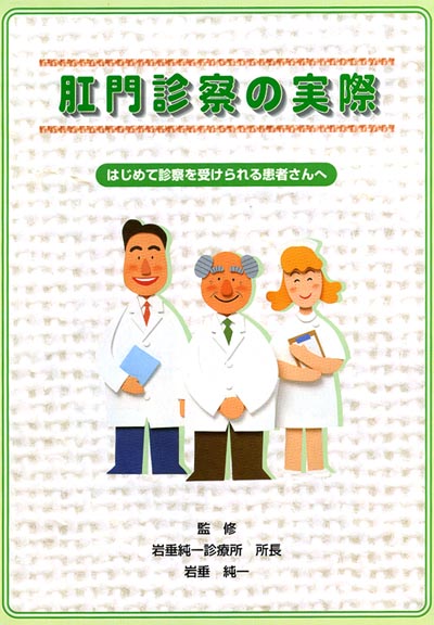 肛門診療の実際　はじめて診察を受けられる患者さんへ