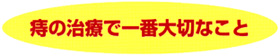 痔の治療で一番大切なこと