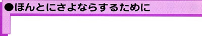 ●ほんとにさよならするために