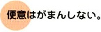 便意はがまんしない。