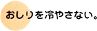 おしりを冷やさない。