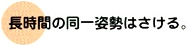 長時間の同一姿勢はさける。