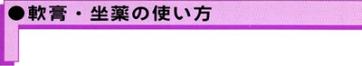 ●軟膏・坐薬の使い方