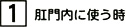 (1)肛門内に使う時