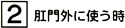 (2)肛門外に使う時