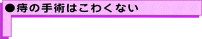 痔の手術はこわくない