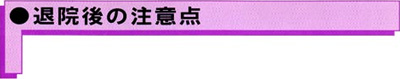 ●退院後の注意点