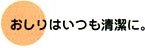 おしりはいつも清潔に。