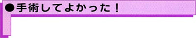 ●手術してよかった！