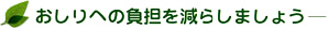 おしりへの負担を減らしましょう－