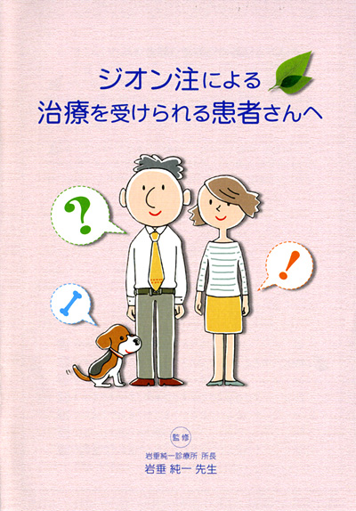 ジオン注による治療を受けられる患者さんへ