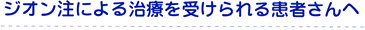 ジオン注による治療を受けられる患者さんへ