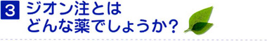 3 ジオン注とはどんな薬でしょうか？