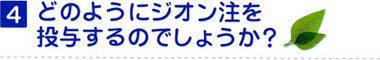 4 どのようにジオン注を投与するのでしょうか？