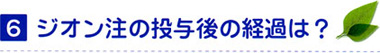6 ジオン注の投与後の経過は？