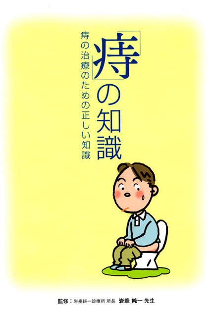 「痔」の知識　痔の治療のための正しい知識　監修：岩垂純一診療所所長　岩垂純一