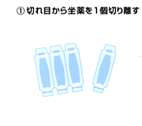 ①切れ目から坐薬を1個切り離す