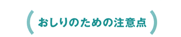 おしりのための注意点