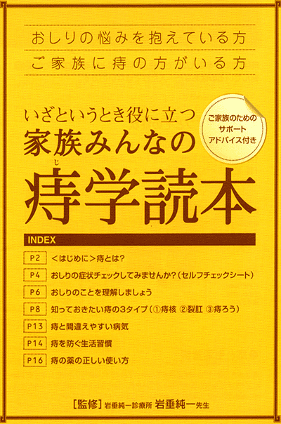 いざというとき役に立つ、家族みんなの痔学読本