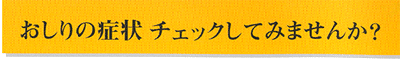 おしりの症状チェックしてみませんか？