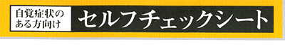 自覚症状のある方向けセルフチェックシート