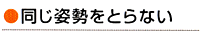 同じ姿勢をとらない