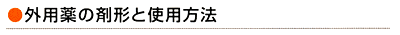 外用薬の剤形と使用方法