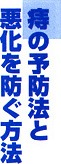 痔の予防法と悪化を防ぐ方法