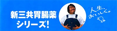 新三共胃腸薬シリーズ！