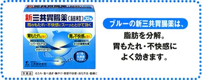 ブルーの新三共胃腸薬