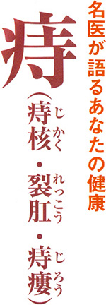 名医が語るあなたの健康　痔（痔核・裂肛・痔ろう）