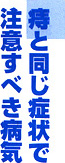 痔と同じ症状で注意すべき病気