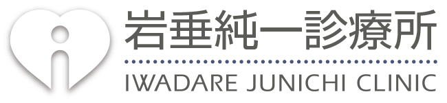 岩垂純一診療所