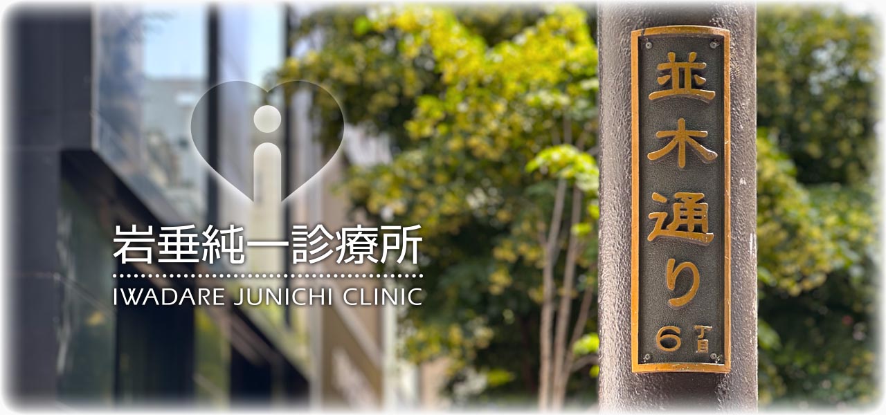 岩垂純一所長